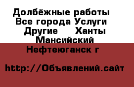 Долбёжные работы - Все города Услуги » Другие   . Ханты-Мансийский,Нефтеюганск г.